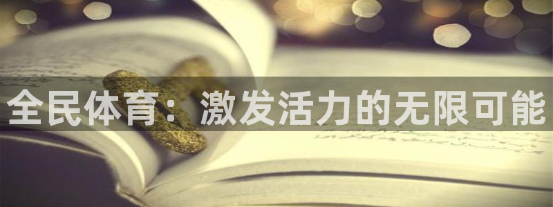 24体育赛事免费直播：全民体育：激发活力的无限可能